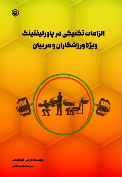 الزامات تکنیکی در پاورلیفتینگ